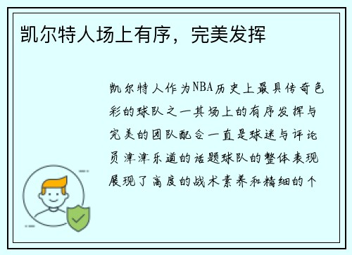 凯尔特人场上有序，完美发挥