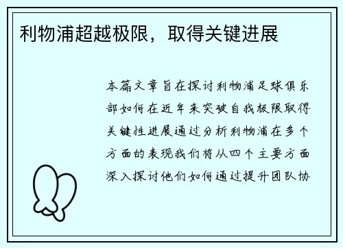 利物浦超越极限，取得关键进展