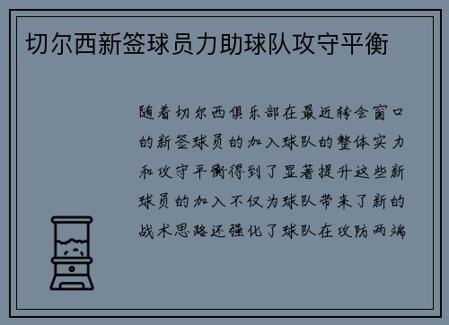 切尔西新签球员力助球队攻守平衡