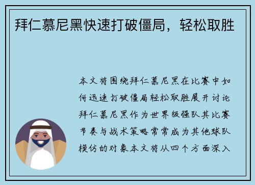 拜仁慕尼黑快速打破僵局，轻松取胜