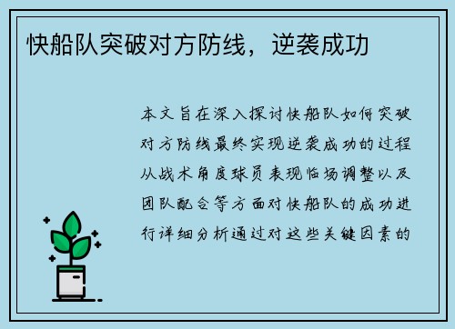 快船队突破对方防线，逆袭成功