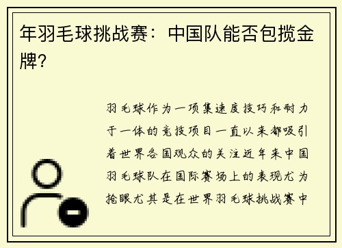 年羽毛球挑战赛：中国队能否包揽金牌？
