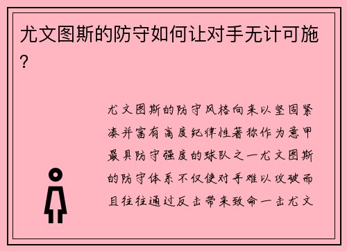 尤文图斯的防守如何让对手无计可施？