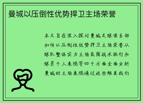 曼城以压倒性优势捍卫主场荣誉