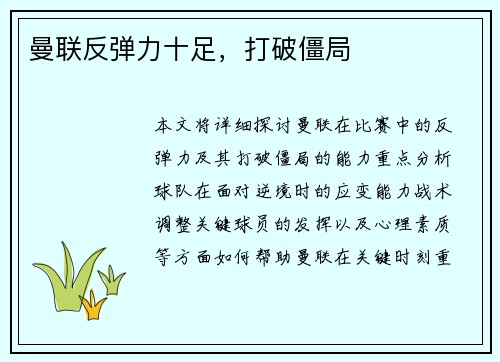 曼联反弹力十足，打破僵局