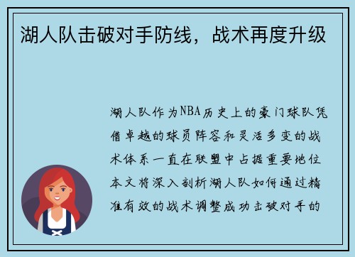 湖人队击破对手防线，战术再度升级