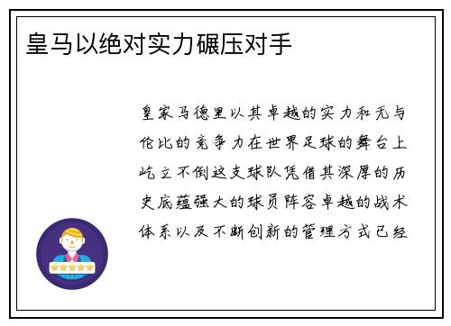 皇马以绝对实力碾压对手