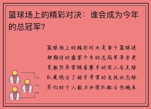 篮球场上的精彩对决：谁会成为今年的总冠军？