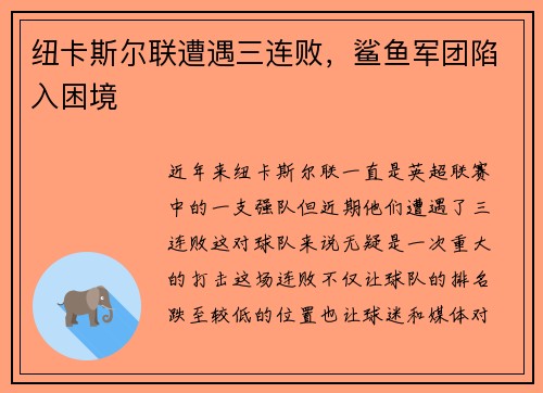 纽卡斯尔联遭遇三连败，鲨鱼军团陷入困境