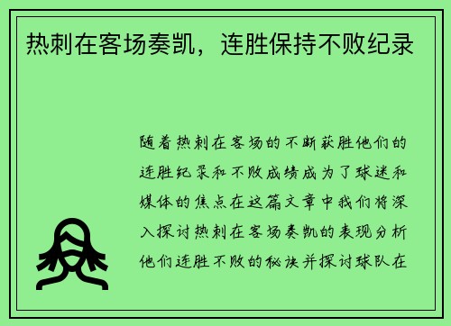 热刺在客场奏凯，连胜保持不败纪录
