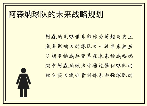 阿森纳球队的未来战略规划