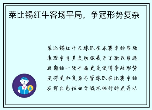 莱比锡红牛客场平局，争冠形势复杂
