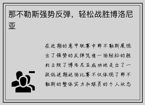 那不勒斯强势反弹，轻松战胜博洛尼亚