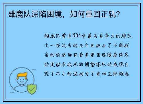 雄鹿队深陷困境，如何重回正轨？
