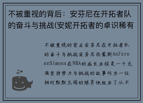 不被重视的背后：安芬尼在开拓者队的奋斗与挑战(安妮开拓者的卓识稀有程度)
