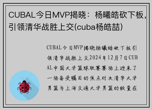 CUBAL今日MVP揭晓：杨曦皓砍下板，引领清华战胜上交(cuba杨皓喆)