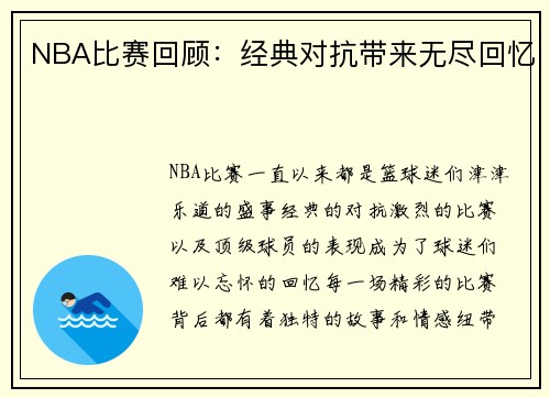 NBA比赛回顾：经典对抗带来无尽回忆