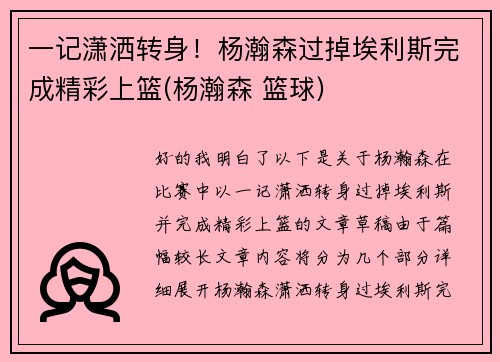 一记潇洒转身！杨瀚森过掉埃利斯完成精彩上篮(杨瀚森 篮球)