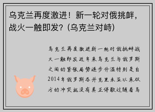 乌克兰再度激进！新一轮对俄挑衅，战火一触即发？(乌克兰对峙)
