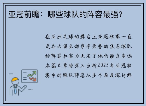 亚冠前瞻：哪些球队的阵容最强？