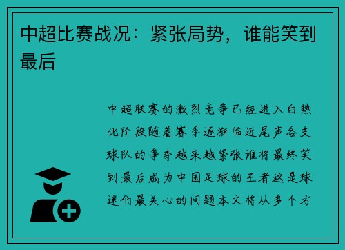 中超比赛战况：紧张局势，谁能笑到最后