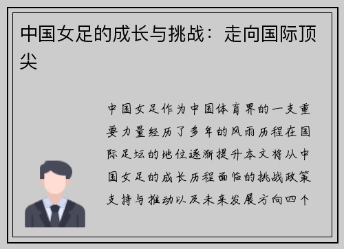 中国女足的成长与挑战：走向国际顶尖