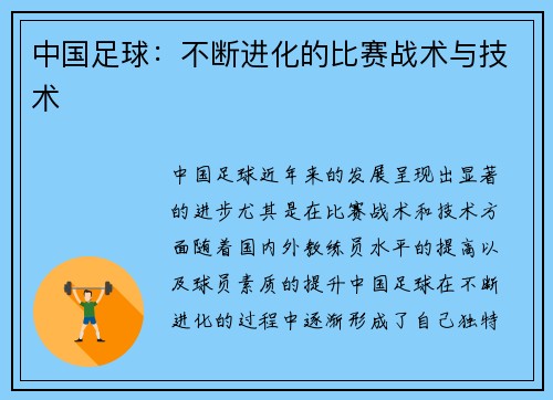中国足球：不断进化的比赛战术与技术