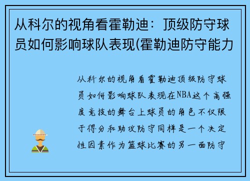 从科尔的视角看霍勒迪：顶级防守球员如何影响球队表现(霍勒迪防守能力)