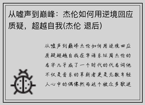 从嘘声到巅峰：杰伦如何用逆境回应质疑，超越自我(杰伦 退后)