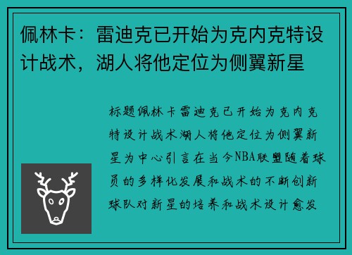 佩林卡：雷迪克已开始为克内克特设计战术，湖人将他定位为侧翼新星