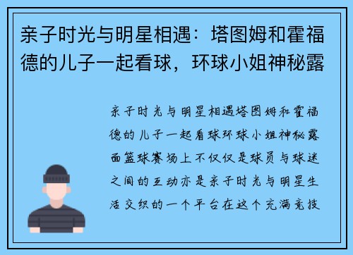 亲子时光与明星相遇：塔图姆和霍福德的儿子一起看球，环球小姐神秘露面