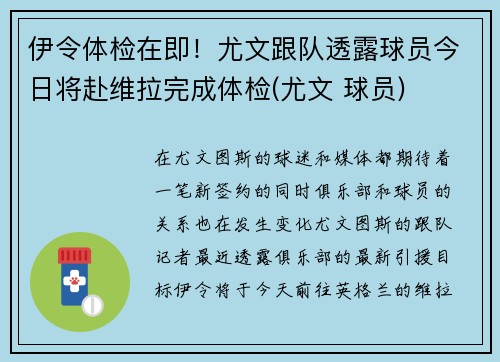 伊令体检在即！尤文跟队透露球员今日将赴维拉完成体检(尤文 球员)