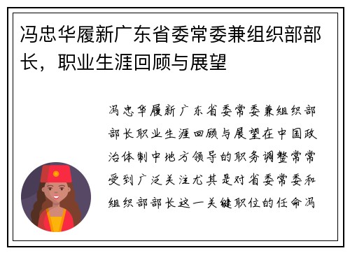 冯忠华履新广东省委常委兼组织部部长，职业生涯回顾与展望