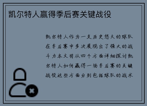 凯尔特人赢得季后赛关键战役
