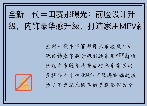 全新一代丰田赛那曝光：前脸设计升级，内饰豪华感升级，打造家用MPV新标杆