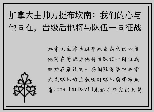 加拿大主帅力挺布坎南：我们的心与他同在，晋级后他将与队伍一同征战纽约