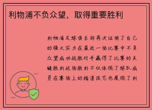 利物浦不负众望，取得重要胜利