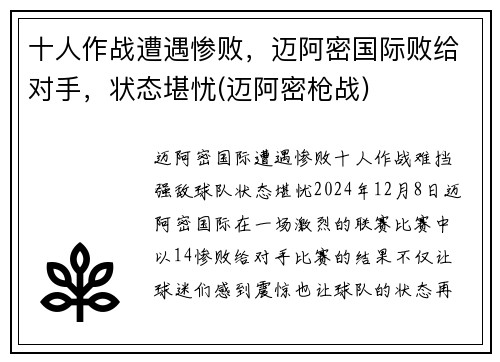 十人作战遭遇惨败，迈阿密国际败给对手，状态堪忧(迈阿密枪战)