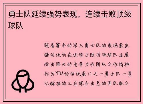 勇士队延续强势表现，连续击败顶级球队