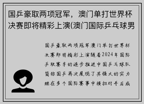 国乒豪取两项冠军，澳门单打世界杯决赛即将精彩上演(澳门国际乒乓球男单冠军)