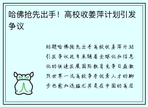 哈佛抢先出手！高校收姜萍计划引发争议