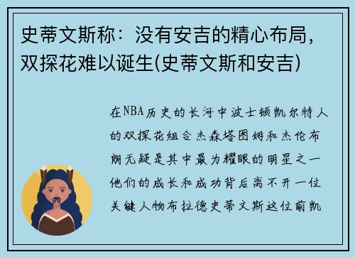 史蒂文斯称：没有安吉的精心布局，双探花难以诞生(史蒂文斯和安吉)