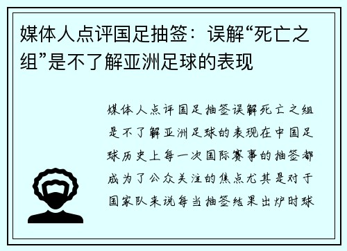 媒体人点评国足抽签：误解“死亡之组”是不了解亚洲足球的表现