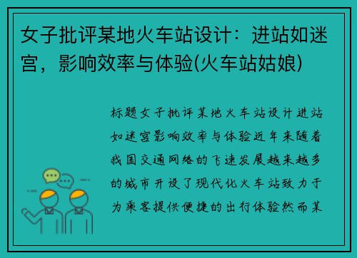 女子批评某地火车站设计：进站如迷宫，影响效率与体验(火车站姑娘)