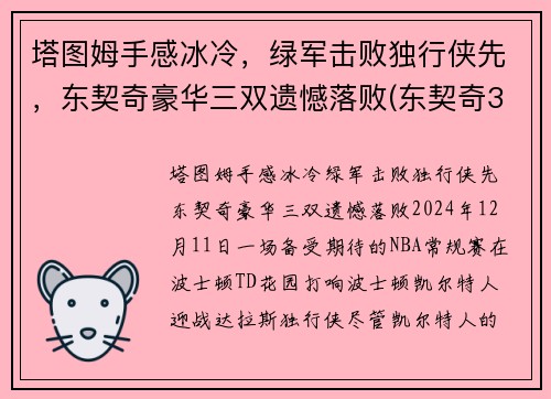 塔图姆手感冰冷，绿军击败独行侠先，东契奇豪华三双遗憾落败(东契奇36塔图姆25+9 独行侠擒凯尔特人迎2连胜)