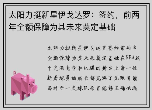 太阳力挺新星伊戈达罗：签约，前两年全额保障为其未来奠定基础