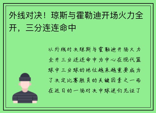 外线对决！琼斯与霍勒迪开场火力全开，三分连连命中