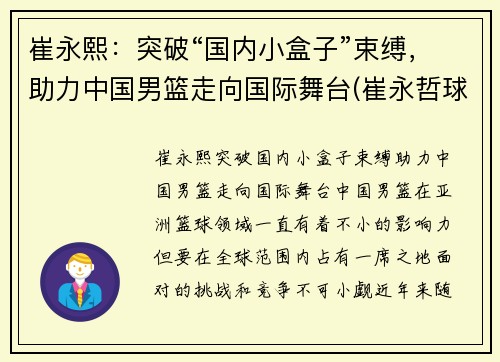 崔永熙：突破“国内小盒子”束缚，助力中国男篮走向国际舞台(崔永哲球员)