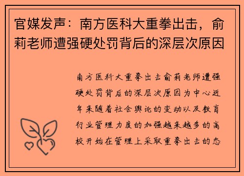 官媒发声：南方医科大重拳出击，俞莉老师遭强硬处罚背后的深层次原因