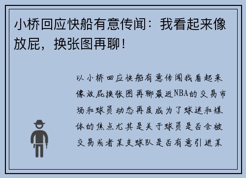 小桥回应快船有意传闻：我看起来像放屁，换张图再聊！